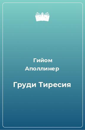 Книга Груди Тиресия