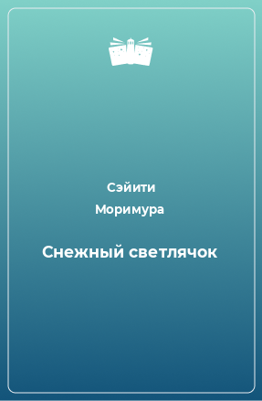 Книга Снежный светлячок