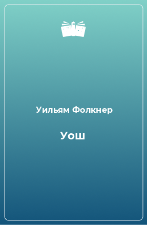 Книга Уош