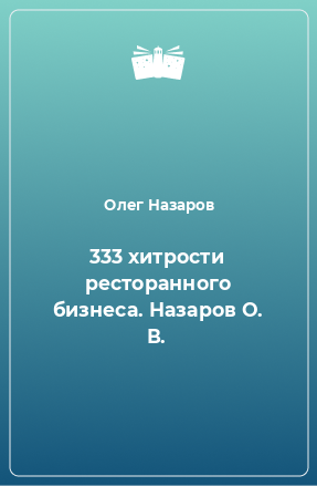 Книга 333 хитрости ресторанного бизнеса. Назаров О. В.