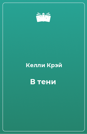 Книга В тени