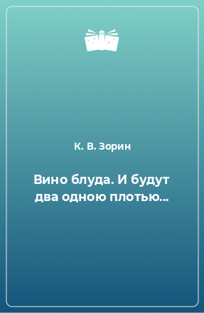 Книга Вино блуда. И будут два одною плотью...