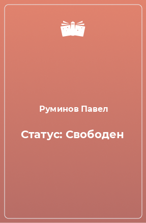 Книга Статус: Свободен