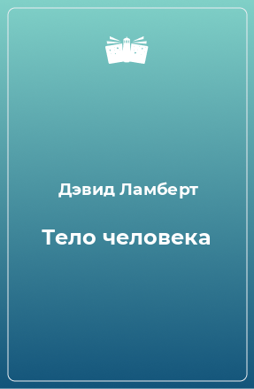 Книга Тело человека