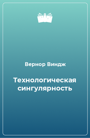 Книга Технологическая сингулярность