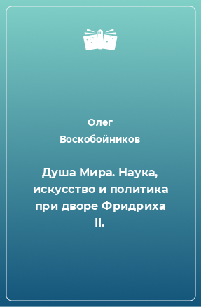 Книга Душа Мира. Наука, искусство и политика при дворе Фридриха II.