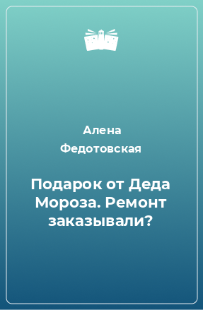 Книга Подарок от Деда Мороза. Ремонт заказывали?