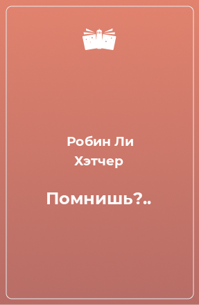 Книга Помнишь?..