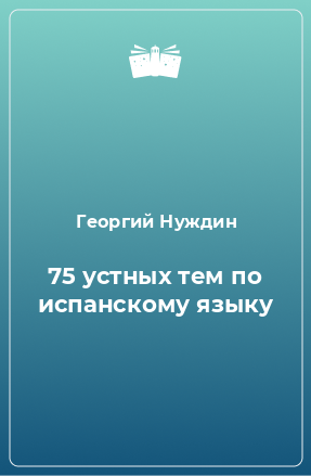 Книга 75 устных тем по испанскому языку