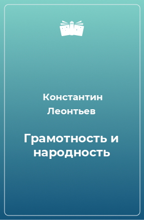 Книга Грамотность и народность