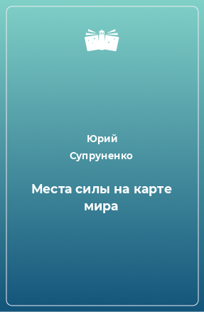 Книга Места силы на карте мира