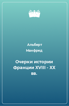 Книга Очерки истории Франции XVIII - XX вв.