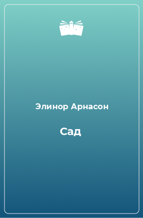 Книга Сад