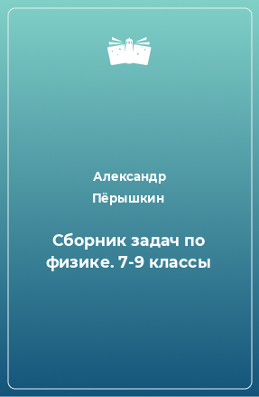 Книга Сборник задач по физике. 7-9 классы