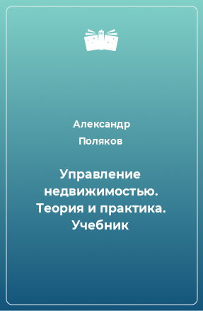 Книга Управление недвижимостью. Теория и практика. Учебник