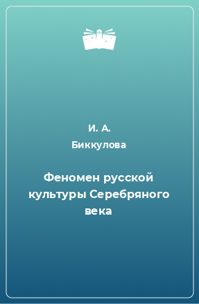 Книга Феномен русской культуры Серебряного века