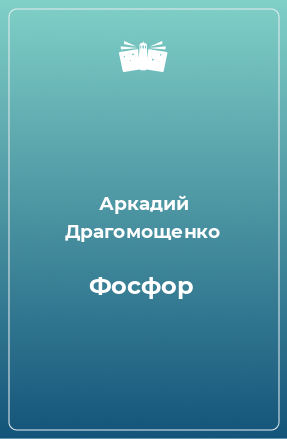 Книга Фосфор