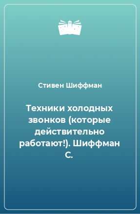 Книга Техники холодных звонков (которые действительно работают!). Шиффман С.