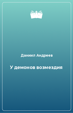 Книга У демонов возмездия