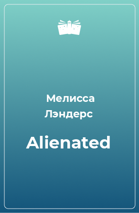 Книга Alienated