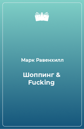 Книга Шоппинг & Fucking