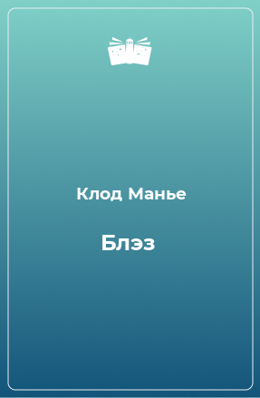 Книга Блэз