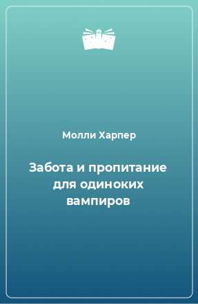 Книга Забота и пропитание для одиноких вампиров