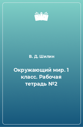 Книга Окружающий мир. 1 класс. Рабочая тетрадь №2