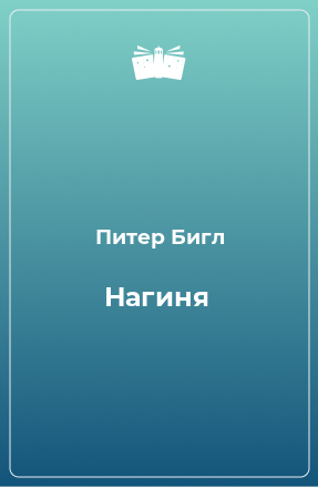 Книга Нагиня