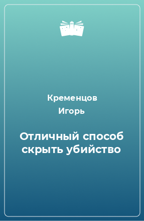 Книга Отличный способ скрыть убийство