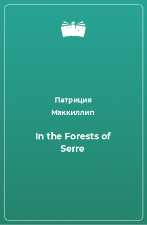 Книга In the Forests of Serre