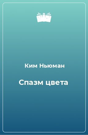 Книга Спазм цвета