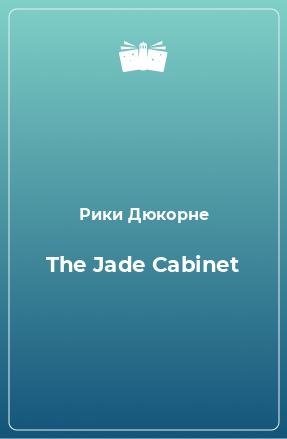 Книга The Jade Cabinet