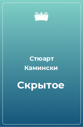 Книга Скрытое