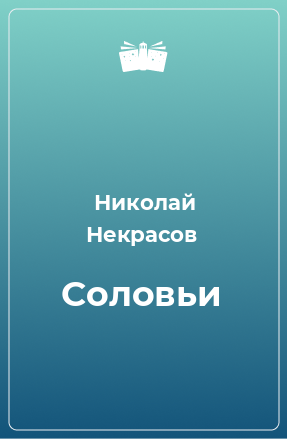 Книга Соловьи