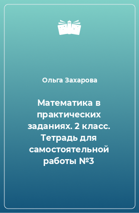 Книга Математика в практических заданиях. 2 класс. Тетрадь для самостоятельной работы №3