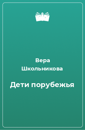 Книга Дети порубежья