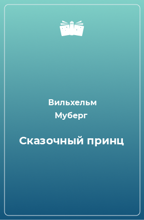 Книга Сказочный принц