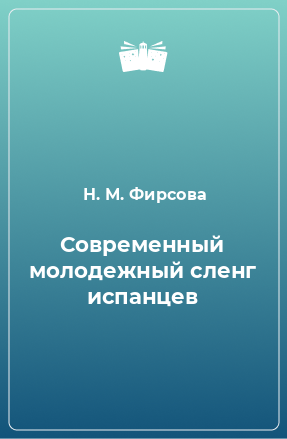 Книга Современный молодежный сленг испанцев