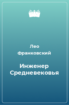 Книга Инженер Средневековья