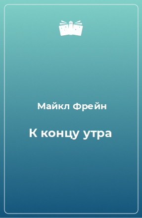 Книга К концу утра