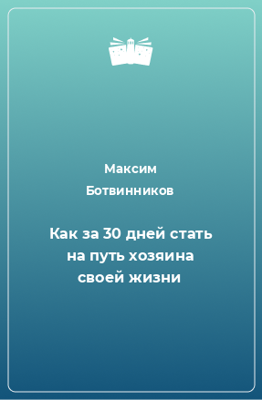 Книга Как за 30 дней стать на путь хозяина своей жизни