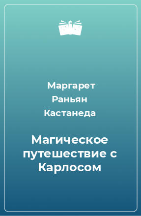 Книга Магическое путешествие с Карлосом