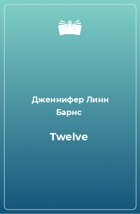 Книга Twelve