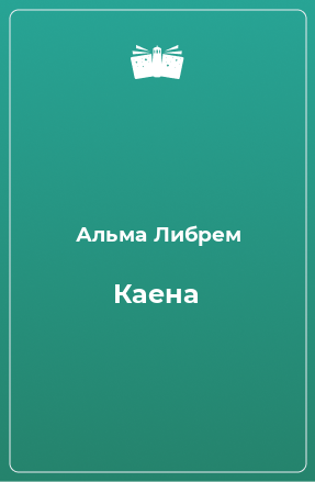 Книга Каена