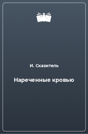 Книга Нареченные кровью