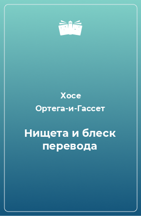 Книга Нищета и блеск перевода