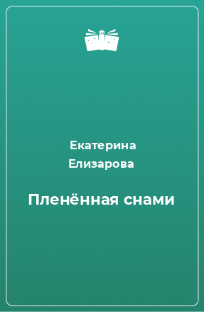 Книга Пленённая снами