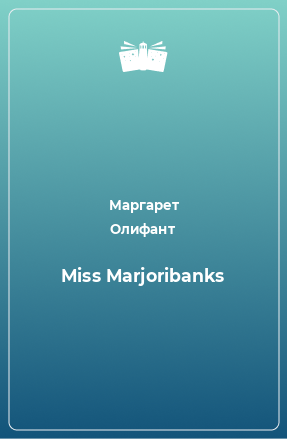 Книга Miss Marjoribanks