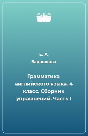 Книга Грамматика английского языка. 4 класс. Сборник упражнений. Часть 1